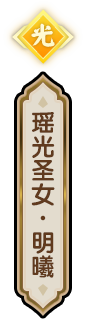 光女神